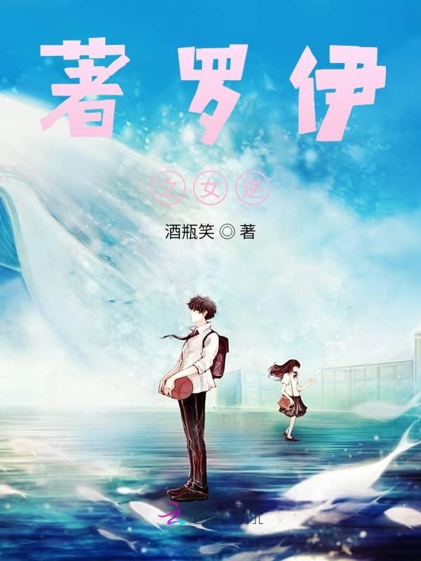 著罗伊之女逆