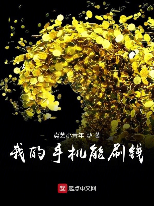 我的手机能刷钱在线阅读