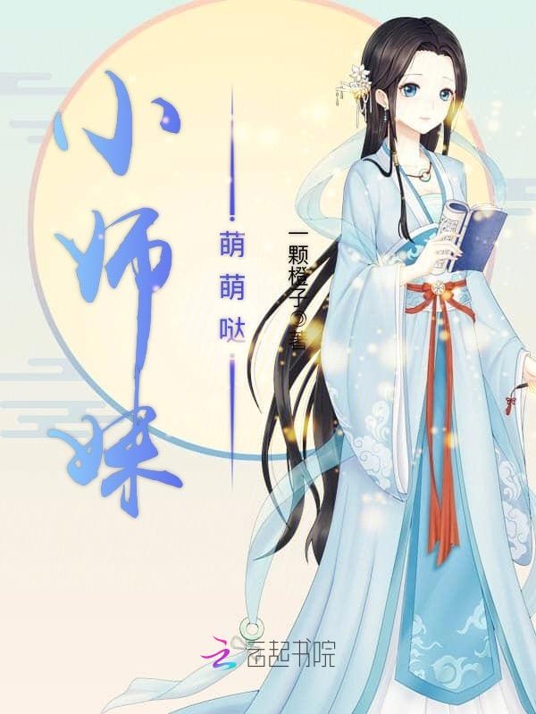 小师妹萌萌哒