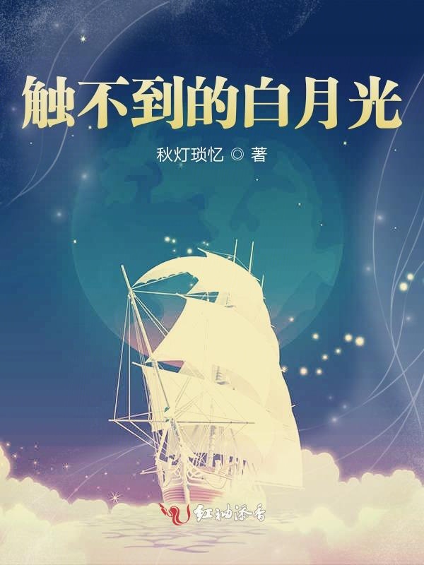 触不到的白月光