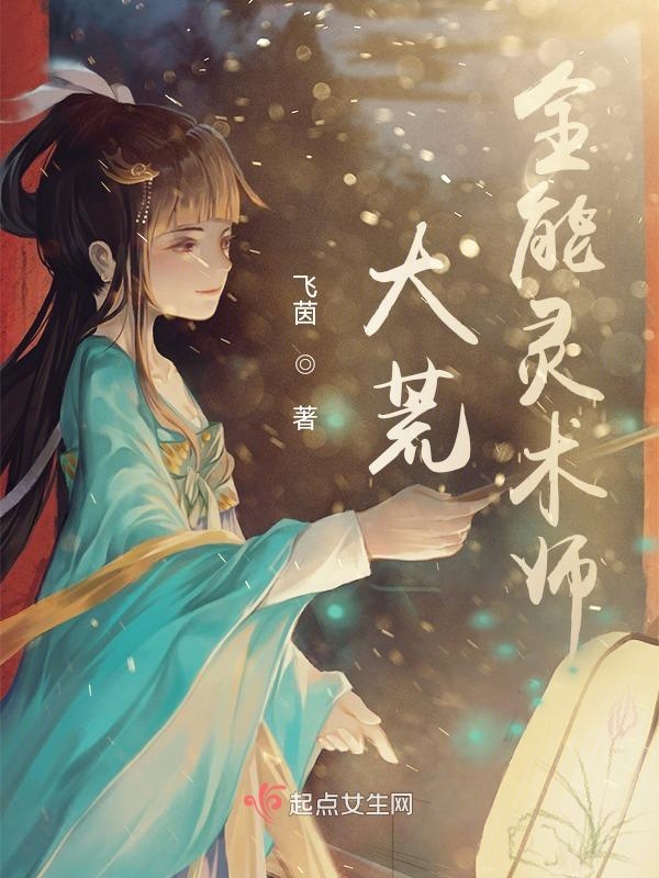 大荒全能灵术师 封面