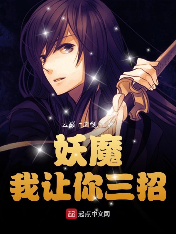 妖魔,我让你三招