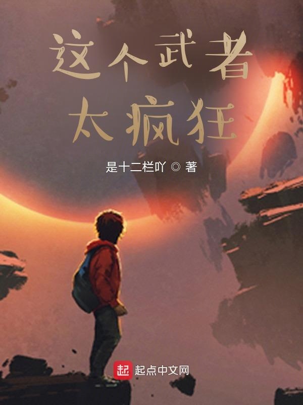 这个武者太疯狂 封面