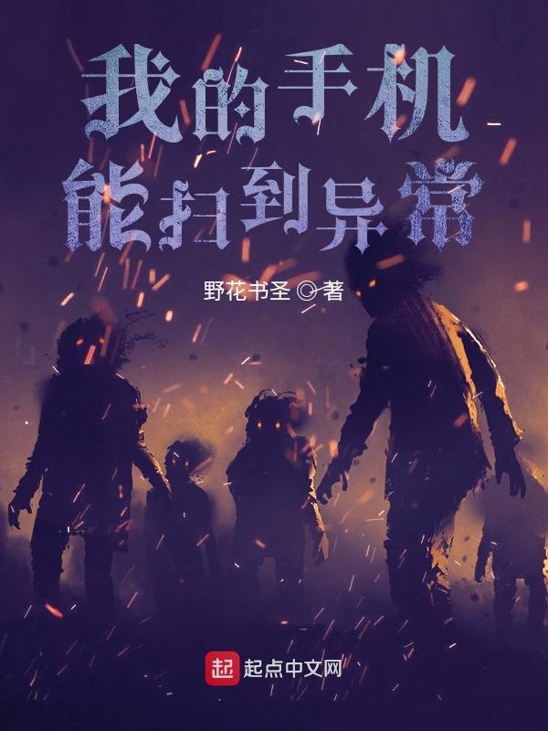 我的手机能扫到异常