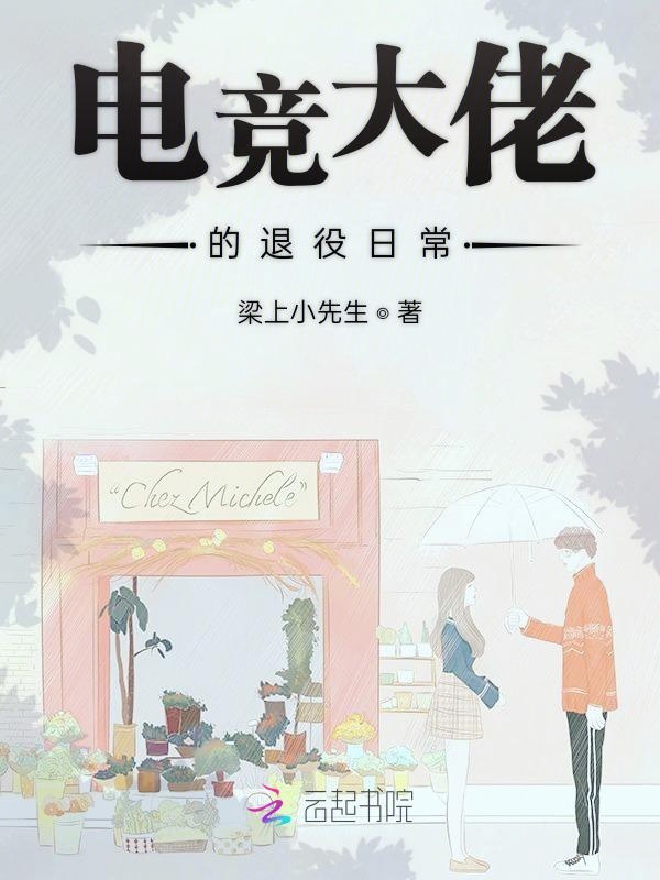 电竞大佬的退役日常 封面