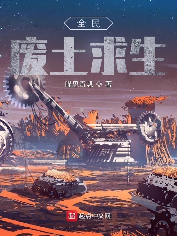 全民废土求生 封面