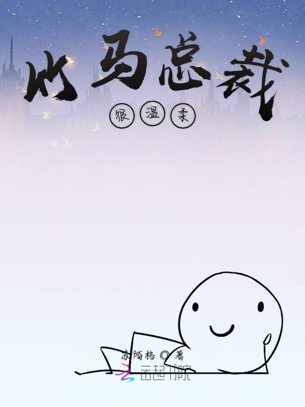 竹马总裁很温柔