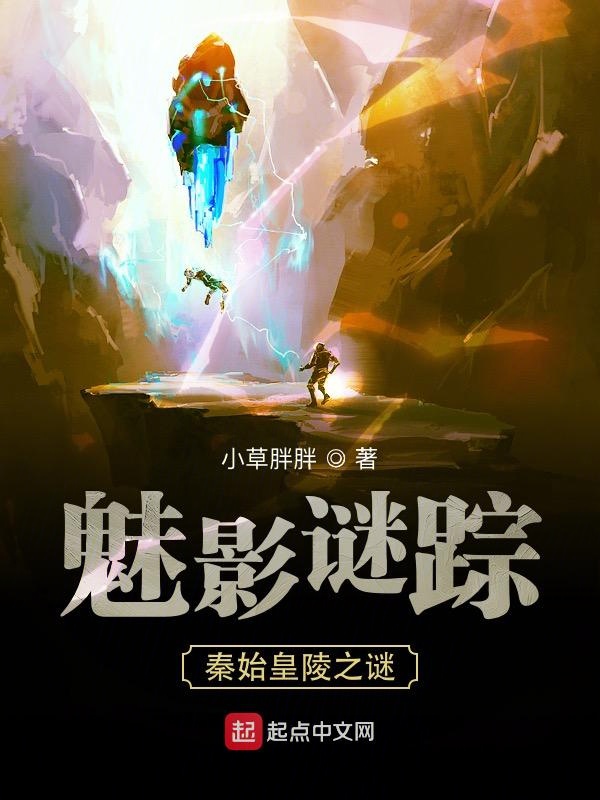 魅影谜踪——秦始皇陵之谜