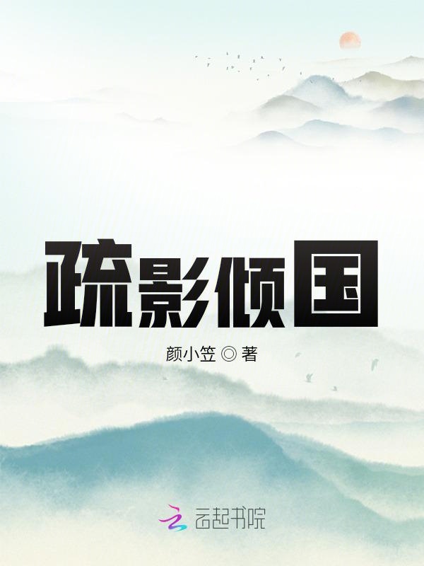 疏影倾国