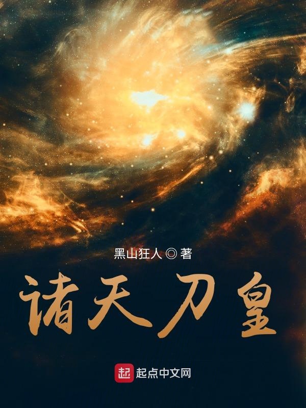 诸天刀皇 封面