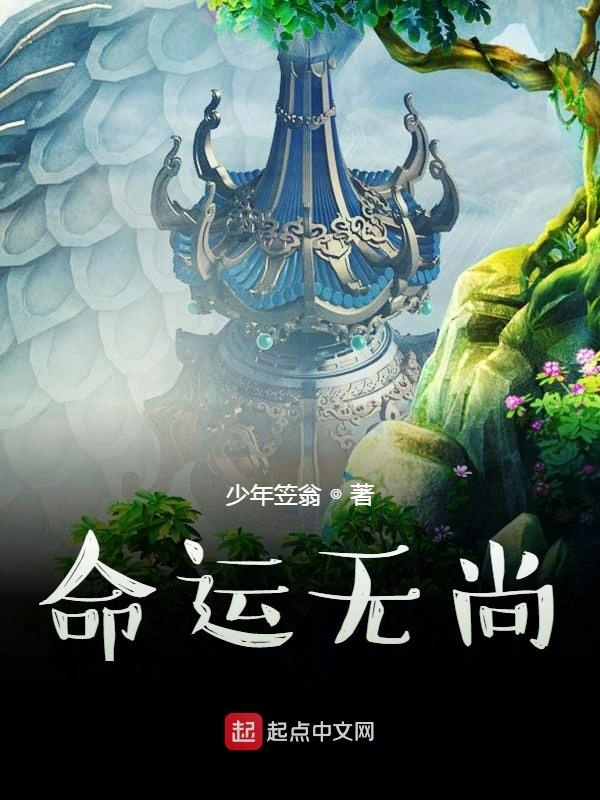 命运无尚 封面