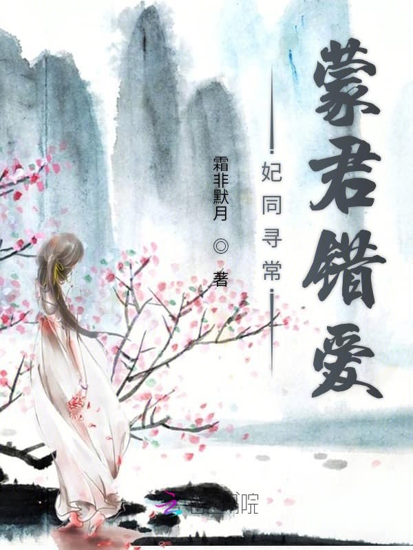 妃同寻常：蒙君错爱