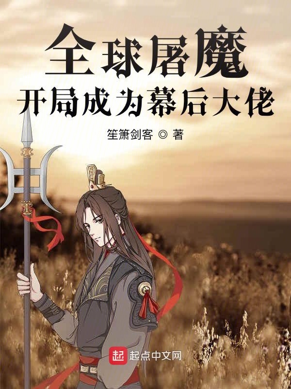全球屠魔:开局成为幕后大佬