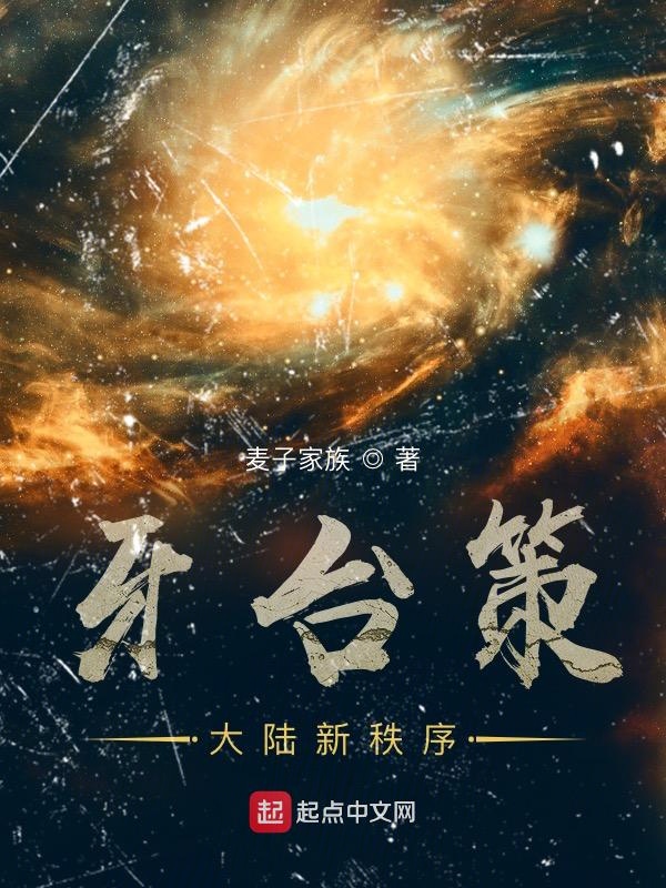 牙台策:大陆新秩序 封面