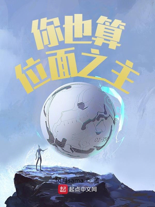 你也算位面之主?