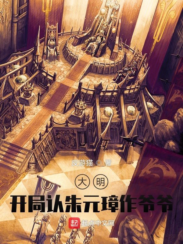 大明:开局认朱元璋作爷爷! 封面