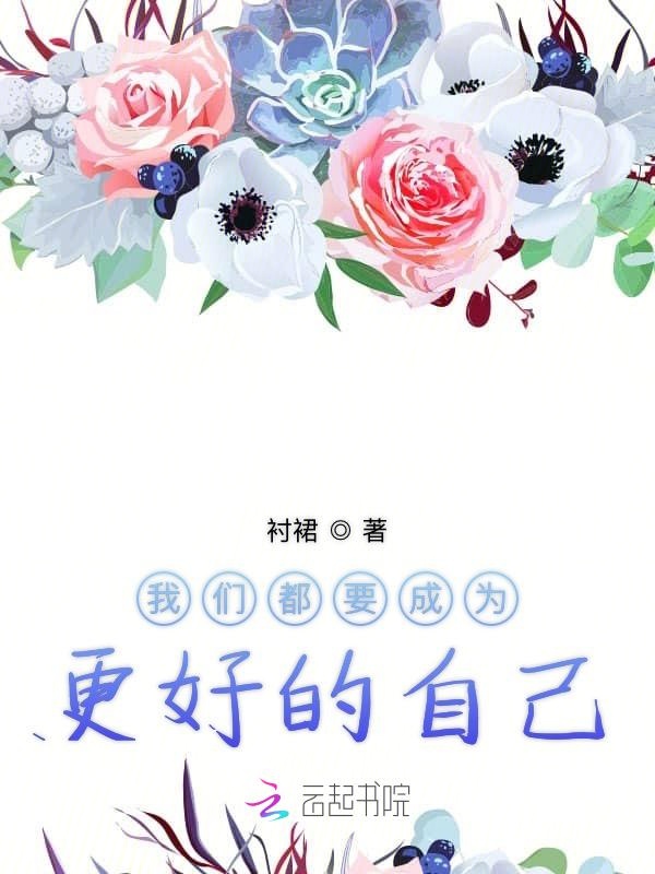 我们都要成为更好的自己