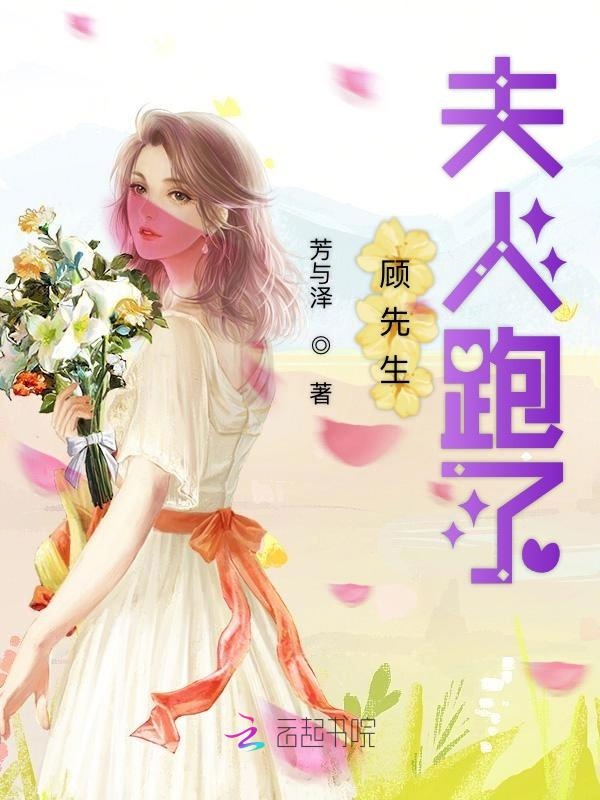 顾先生夫人跑了