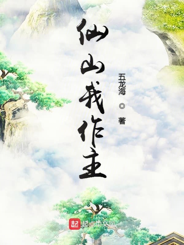 仙山我作主 封面