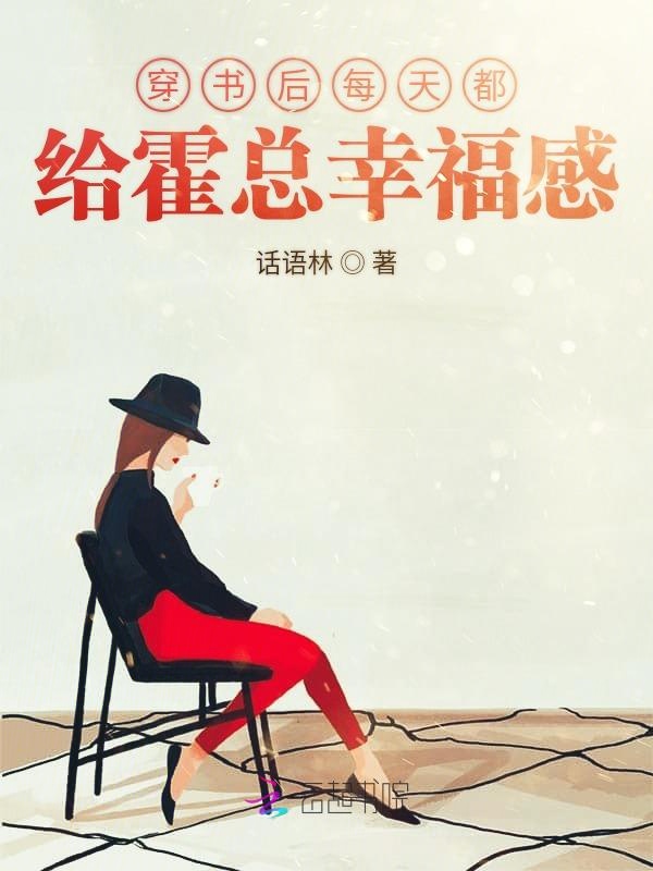 穿书后每天都给霍总幸福感