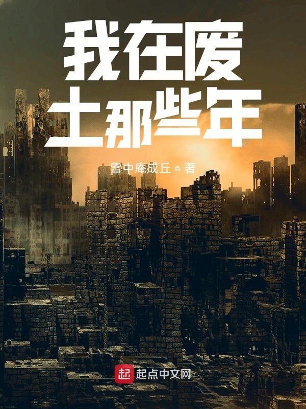 我在废土那些年 封面