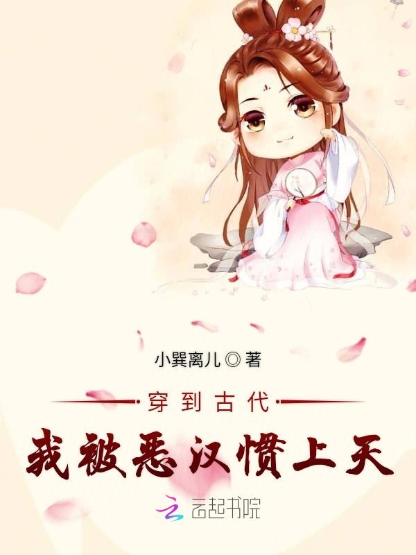 穿到古代我被恶汉惯上天 封面