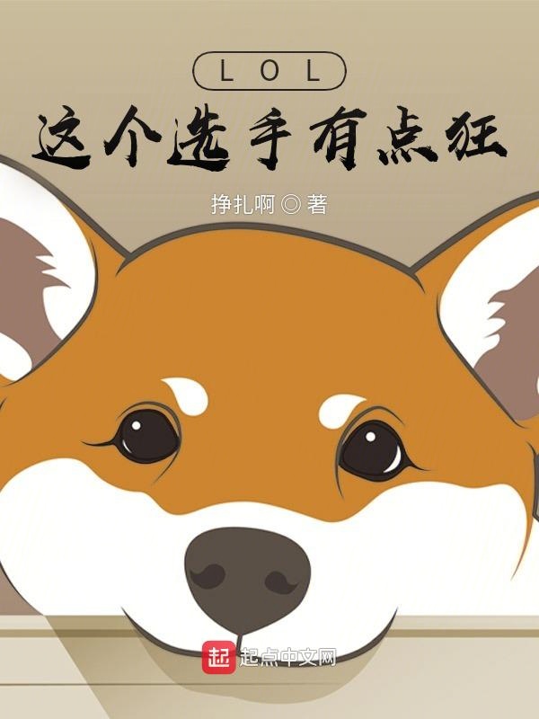LOL:这个选手有点狂 封面