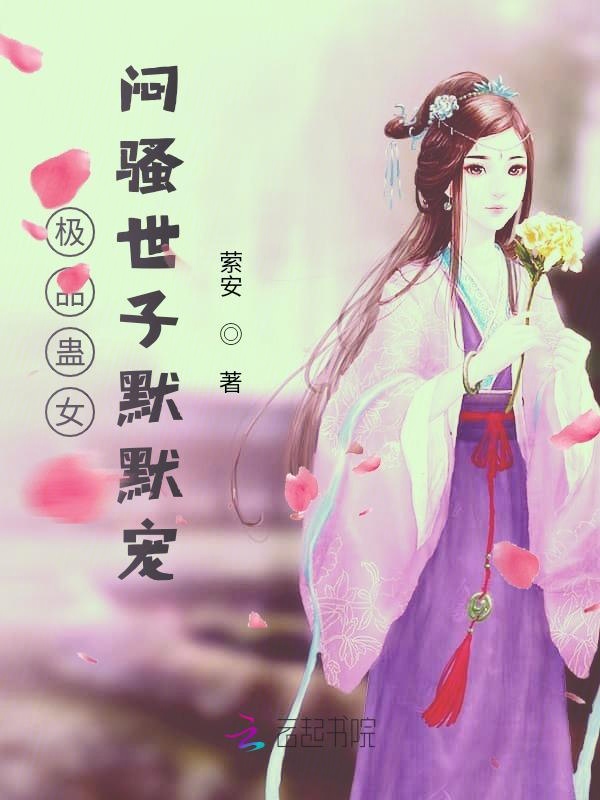 极品蛊女:闷骚世子默默宠