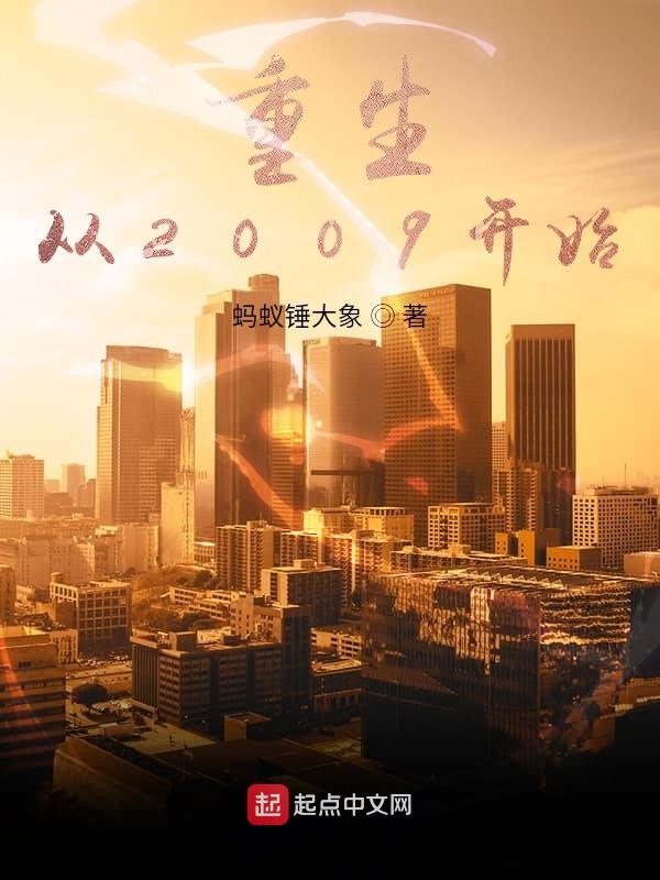 重生,从2009开始