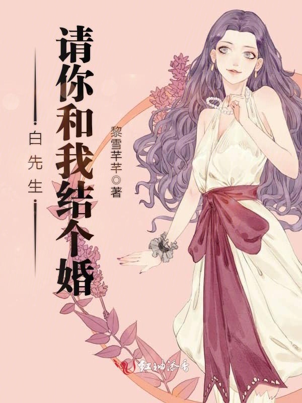 白先生,请你和我结个婚