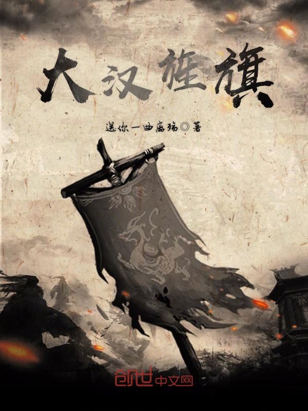 大汉旌旗