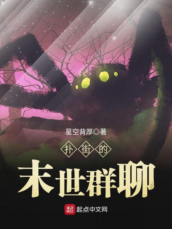 扑街的末世群聊 封面