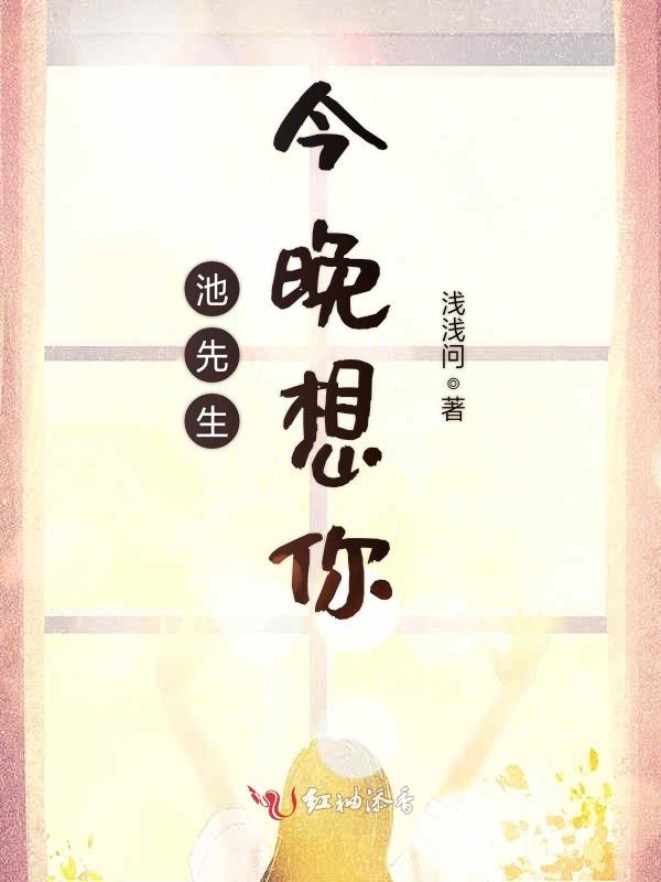 池先生今晚想你