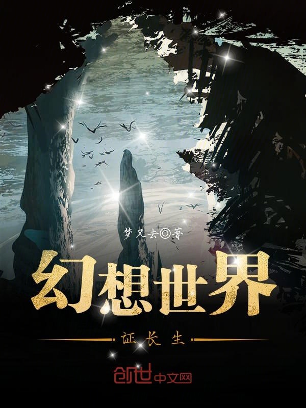 幻想世界证长生 封面