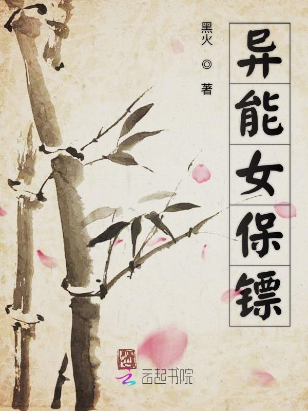 异能女保镖