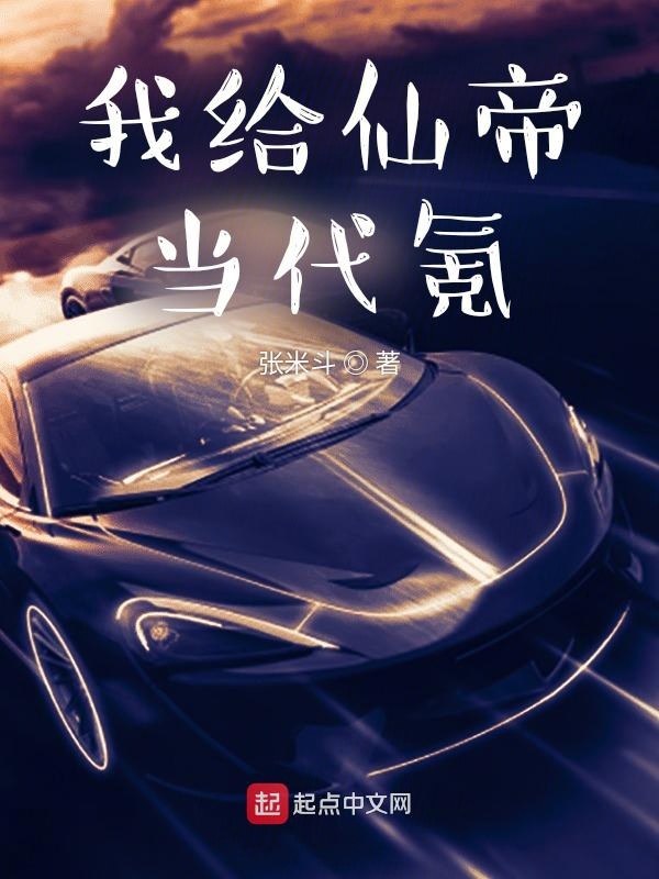 我给仙帝当代氪 封面