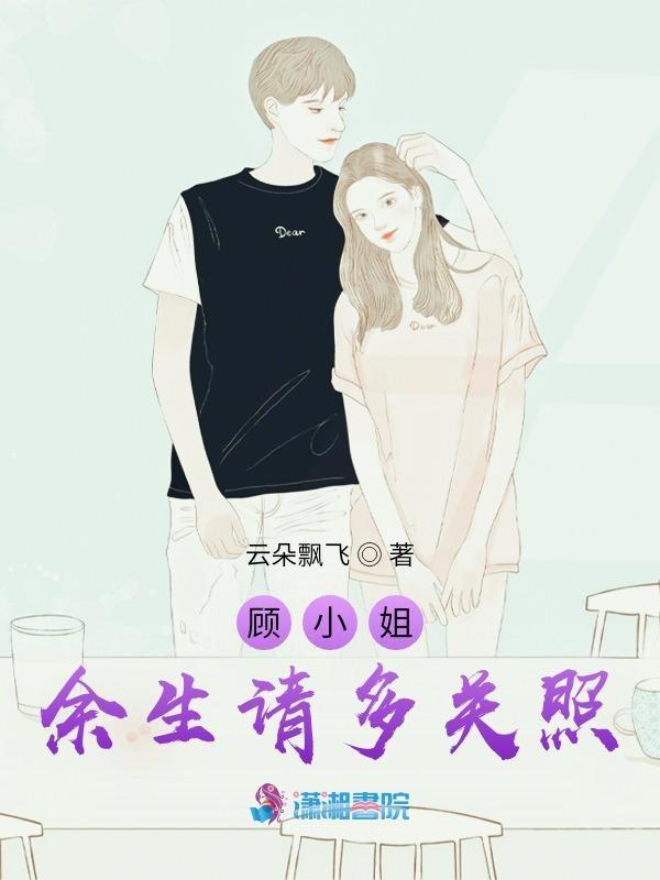 顾小姐,余生请多关照