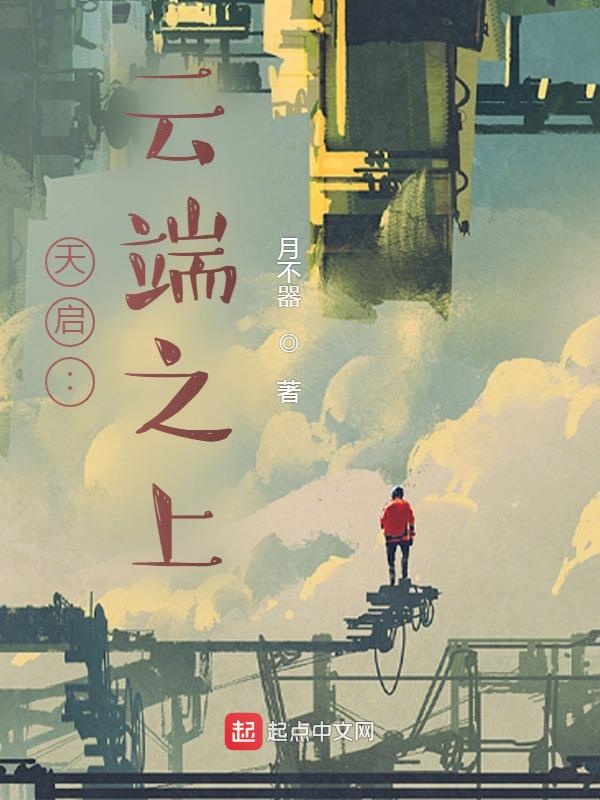 天启:云端之上 封面