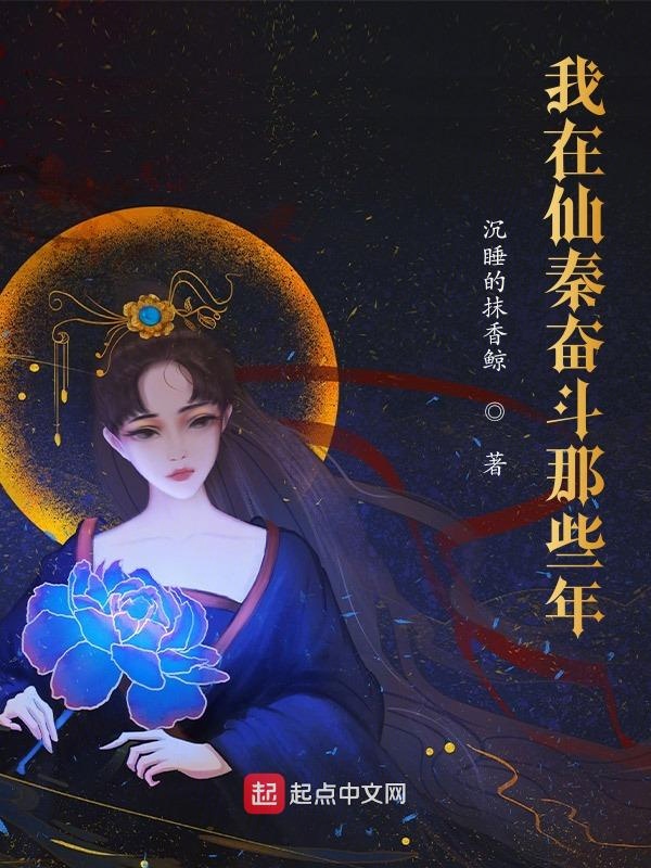 我在仙秦奋斗那些年