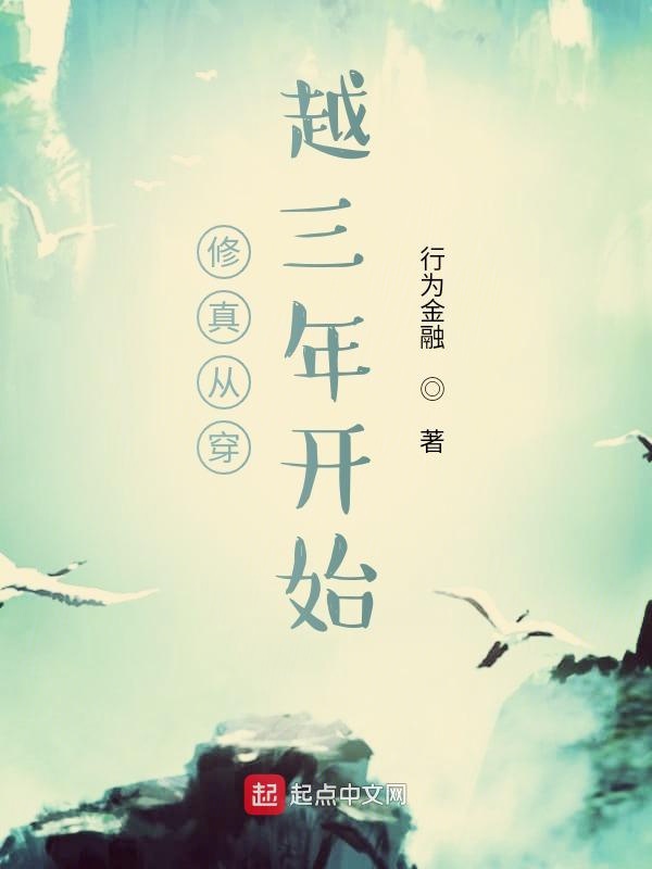 修真从穿越三年开始 封面