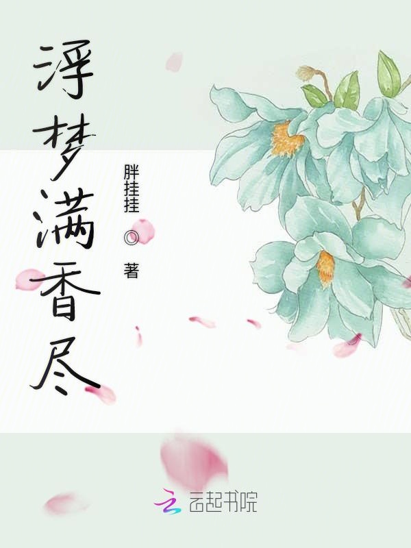 浮梦满香尽