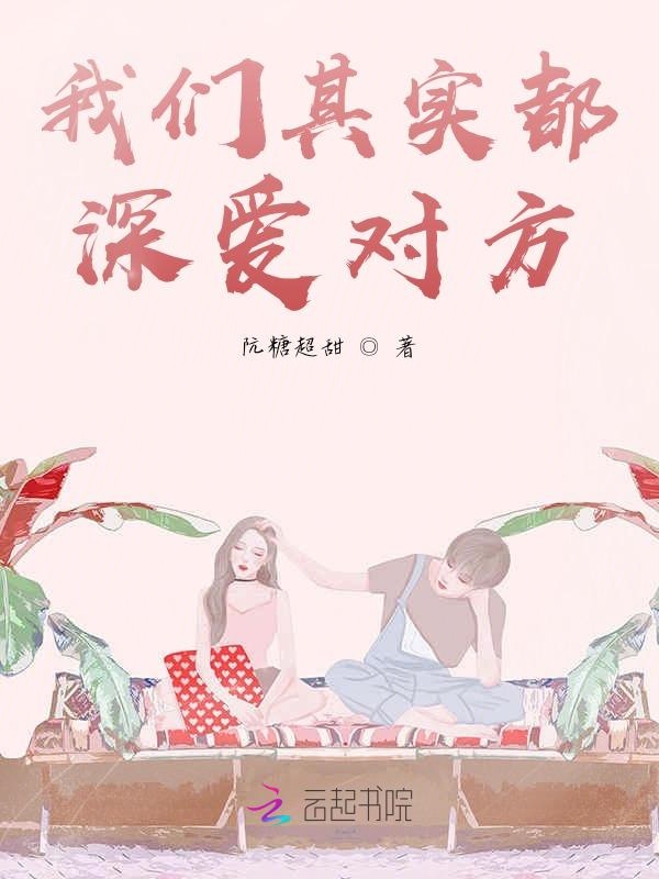 我们其实都深爱对方
