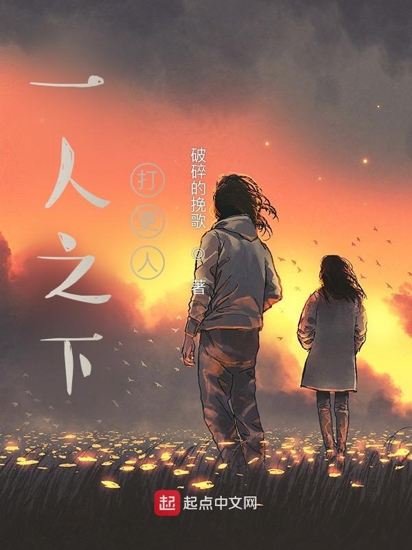 一人之下打更人 封面