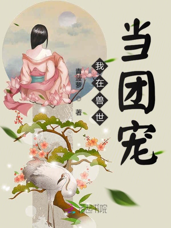 我在兽世当团宠