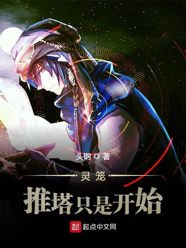 灵笼:推塔只是开始 封面