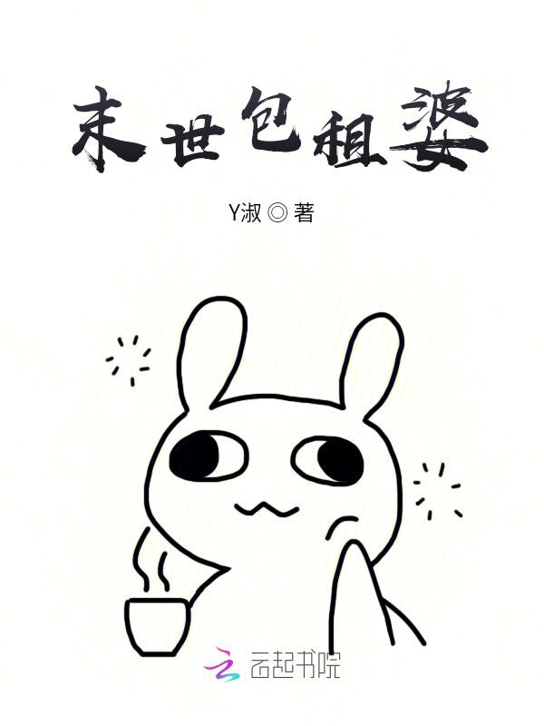 末世包租婆 封面