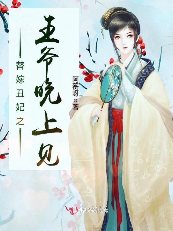 替嫁丑妃之王爷晚上见