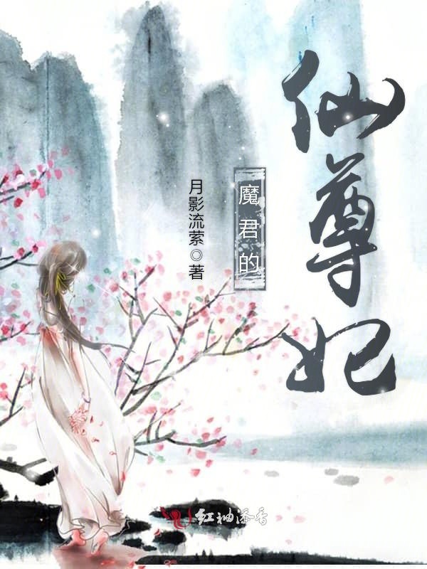 魔君的仙尊妃 封面