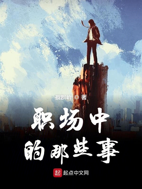 职场中的那些事 封面