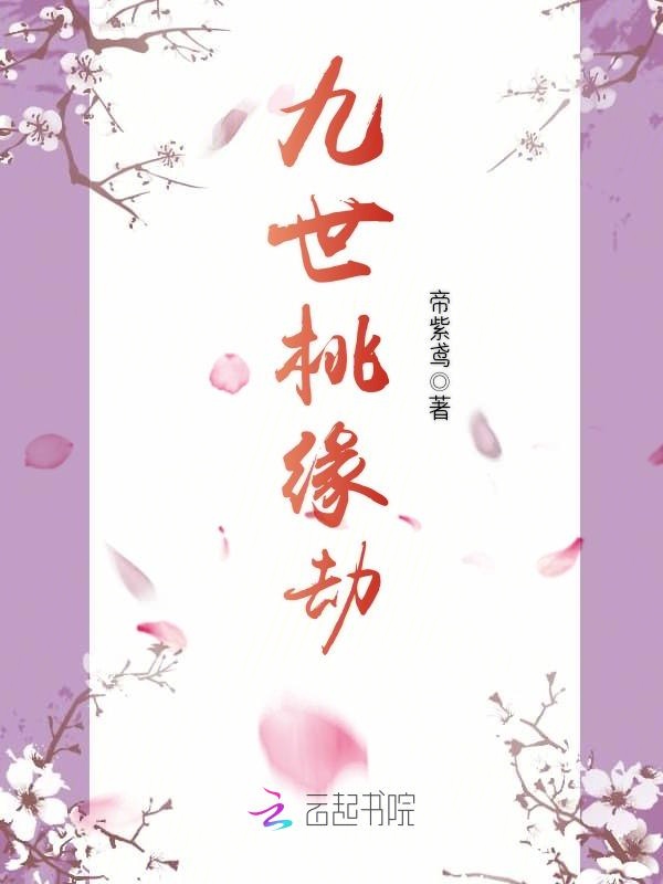 九世桃缘劫